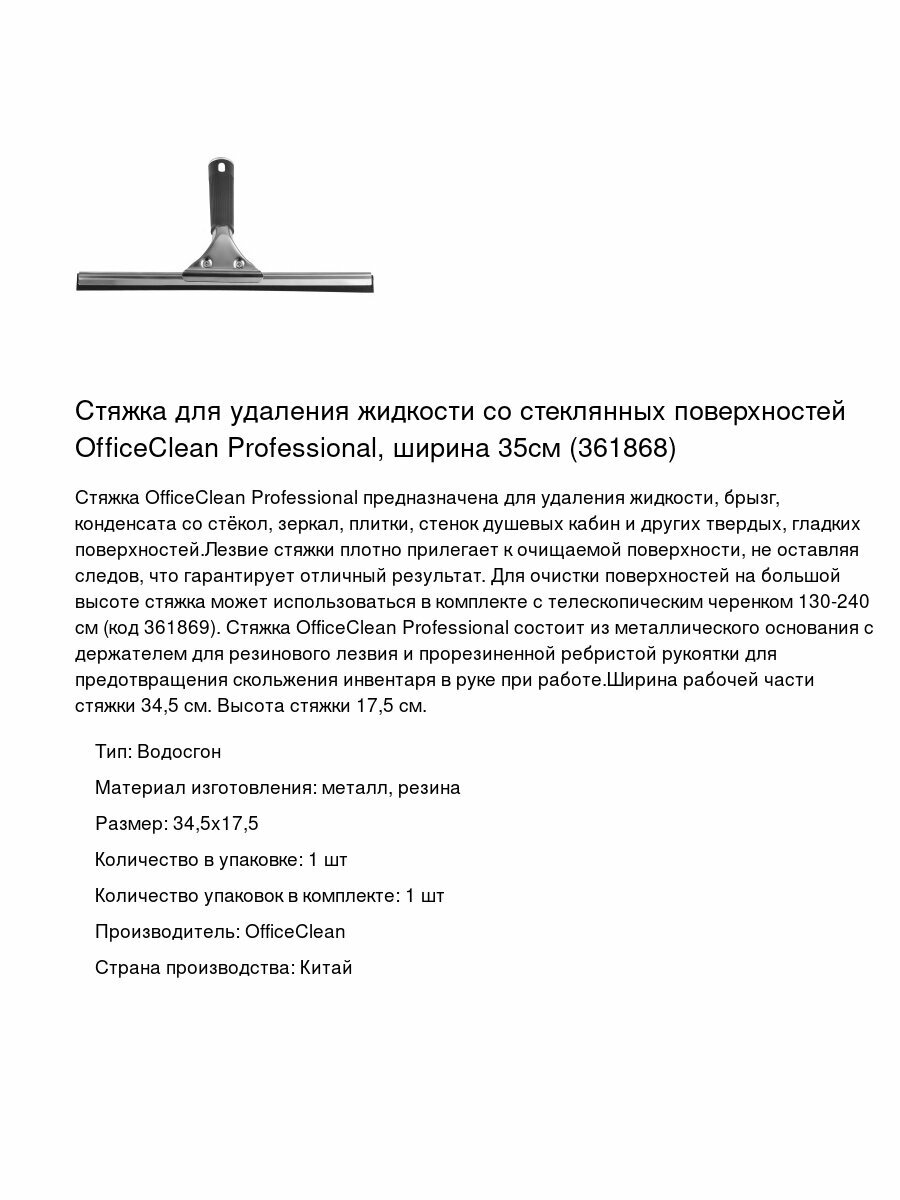 Стяжка для удаления жидкости со стеклянных поверхностей OfficeClean Professional ширина 35см (361868)