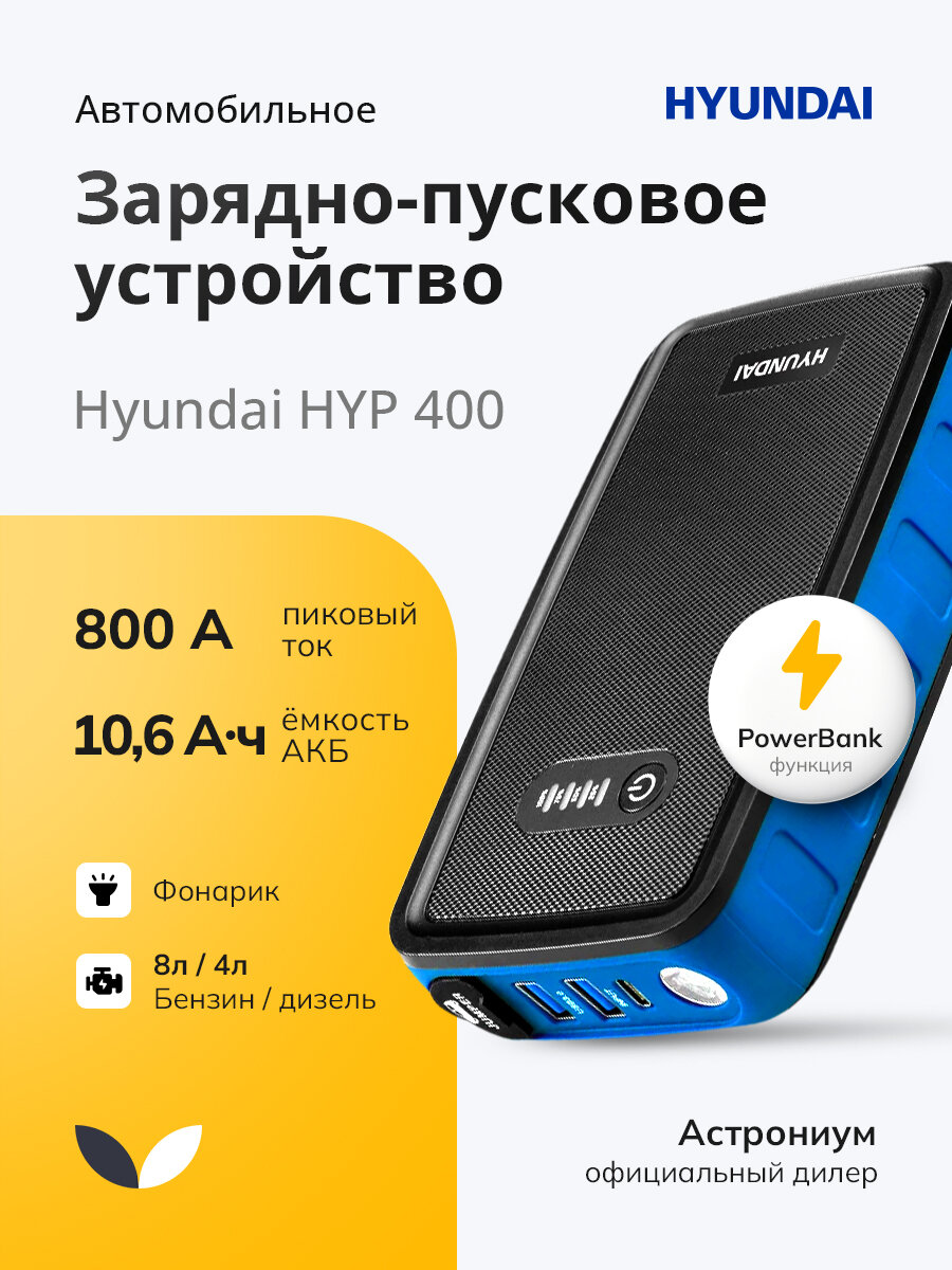 Пуско-зарядное устройство Hyundai HYP400 автоматический режим встроенный аккумулятор 10600 мАч Power Bank фонарик