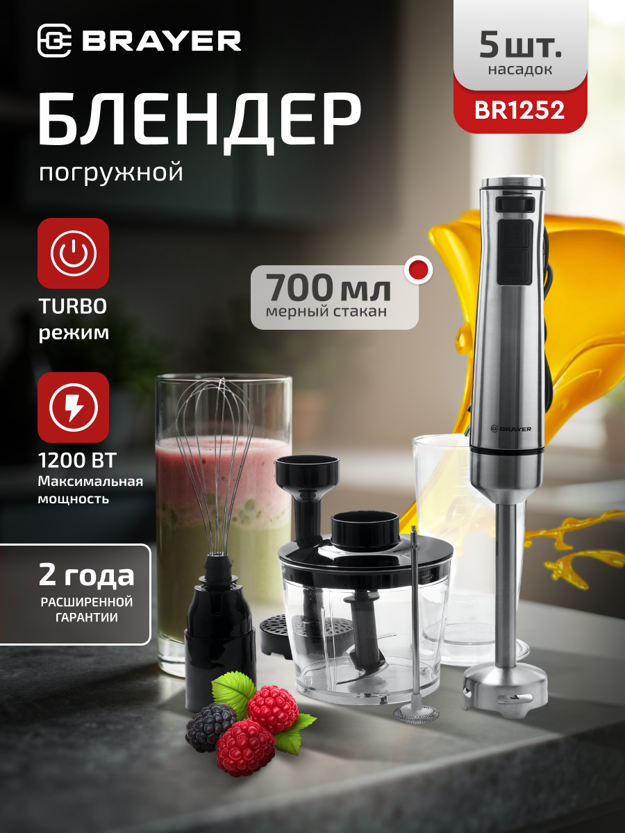 Погружной блендер BRAYER BR1252, 1200Вт, стакан 700 мл, турбо режим, плавная регулировка скорости
