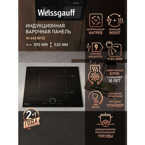 Индукционная варочная панель с инвертором Weissgauff HI 643 BFZC Опция Boost, 3 года гарантии, 59 см ширина, защитное автоотключение, блокировка от детей, таймер