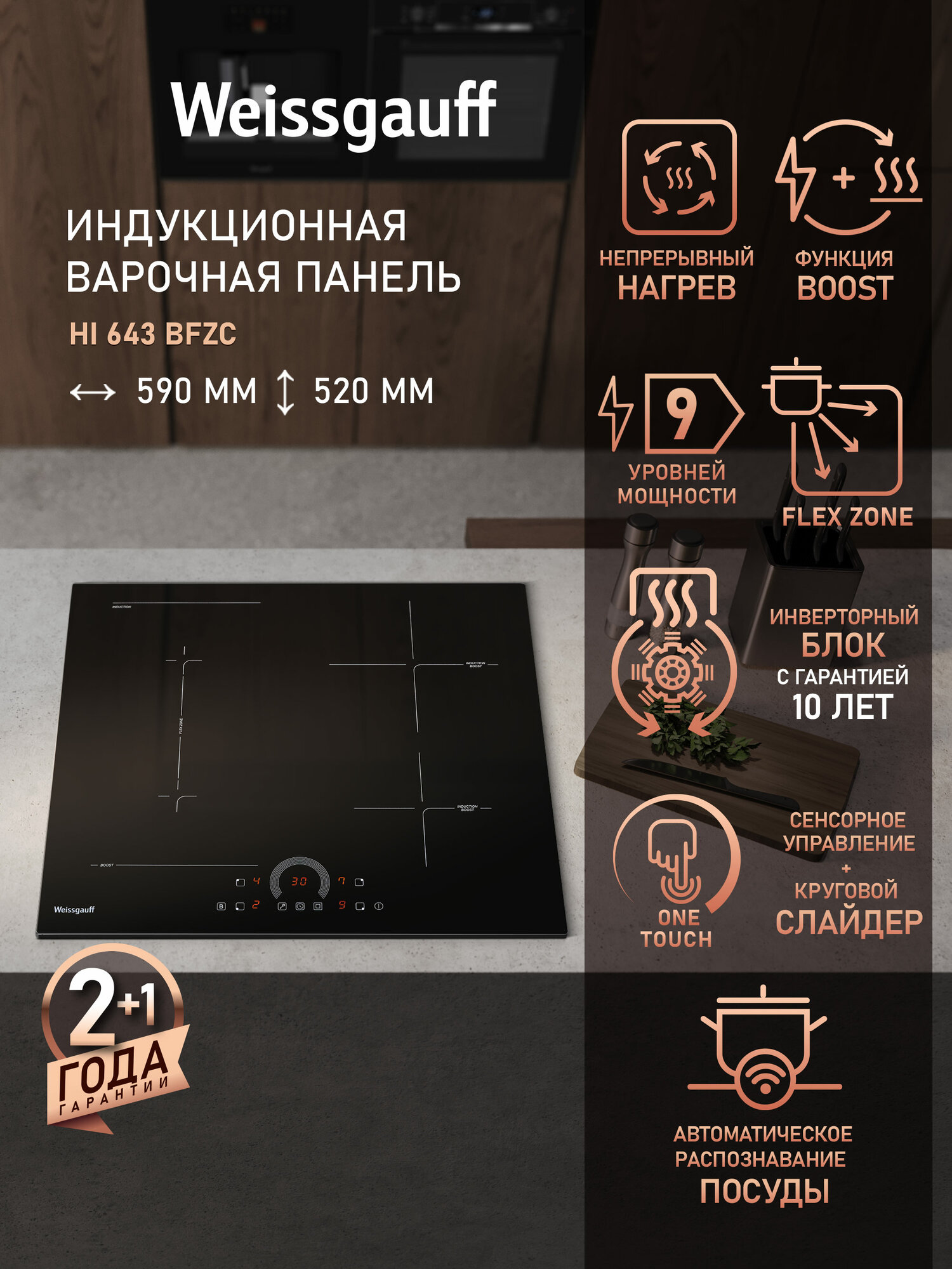 Индукционная варочная панель с инвертором Weissgauff HI 643 BFZC, Опция Boost, Flex Zone, Сенсорное управление