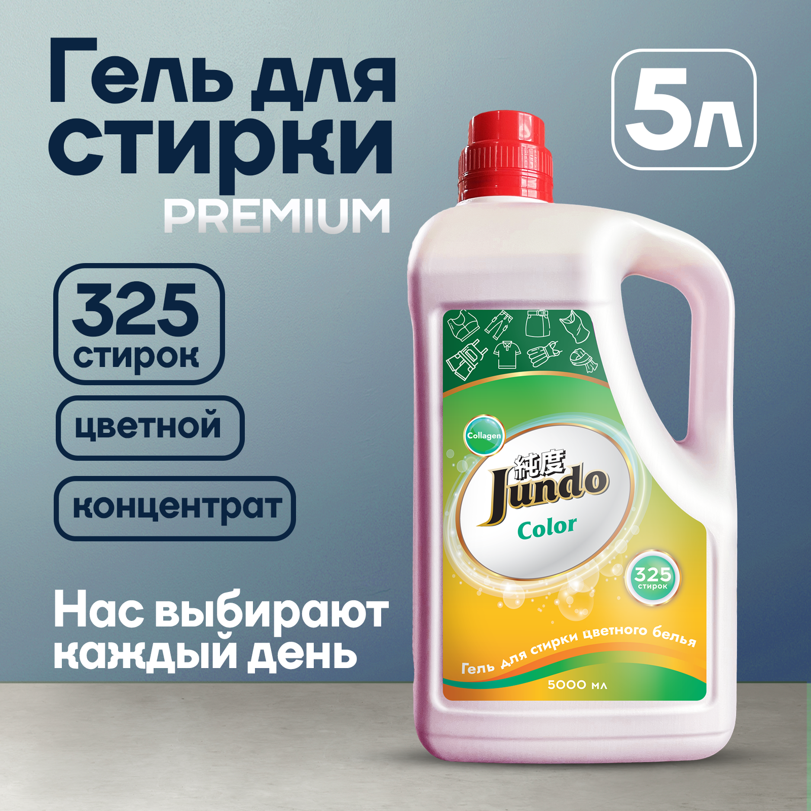 Гель для стирки цветного белья Jundo Premium Color 5 л (325 стирок), концентрированный, автомат, жидкий порошок