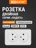 Розетка двойная 2П открытой установки IP20 10А 250В (керамика) бе...