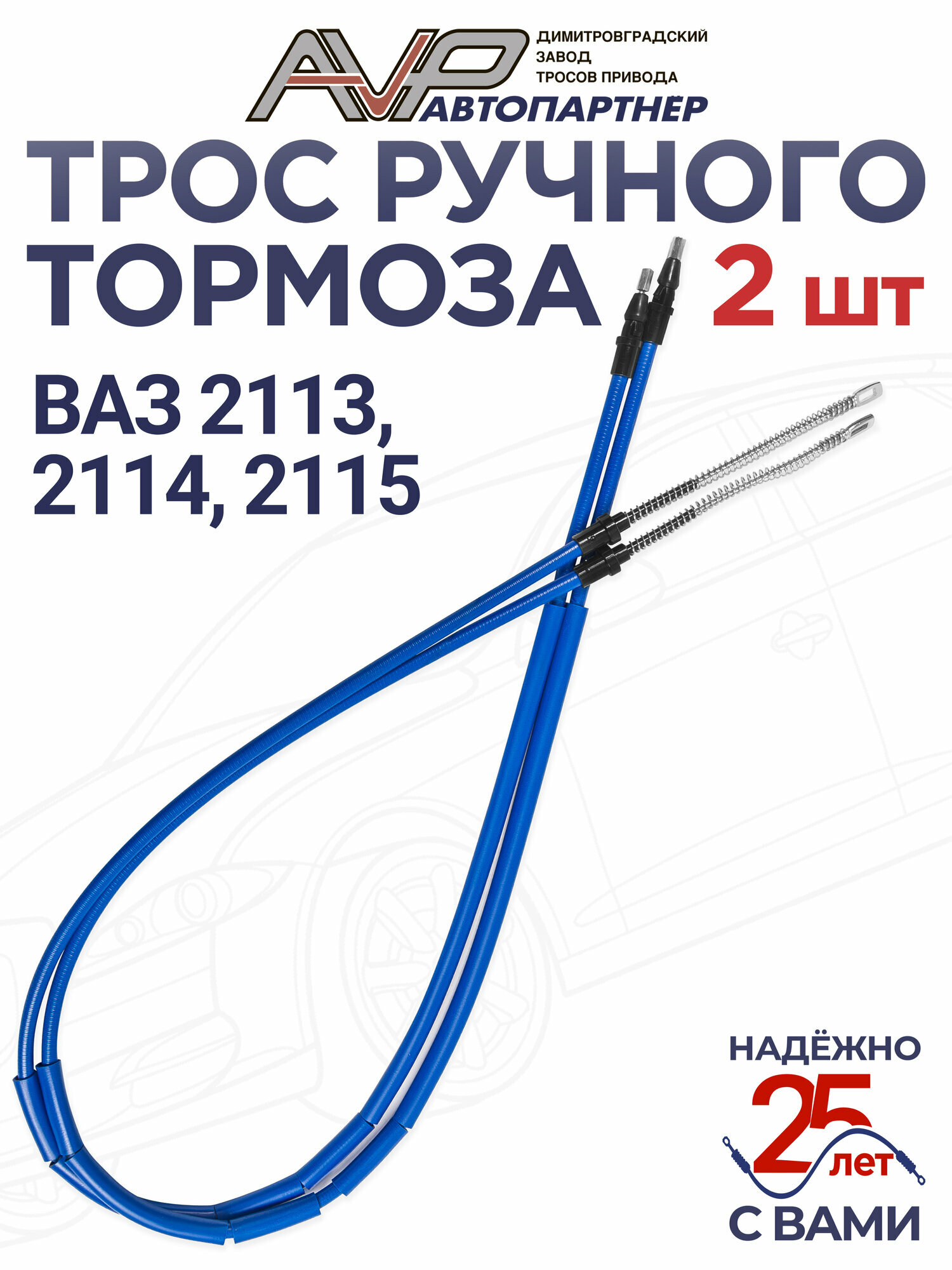 Трос ручника / привода ручного тормоза комплект 2 шт ВАЗ 2113 2114 2115 / 2108-3508180-10