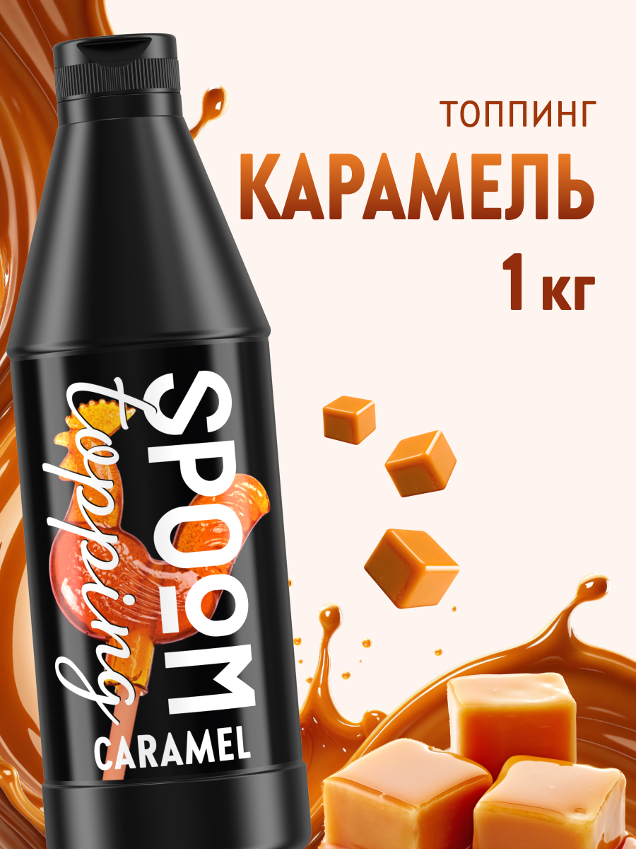 Топпинг SPOOM Карамель 1 кг