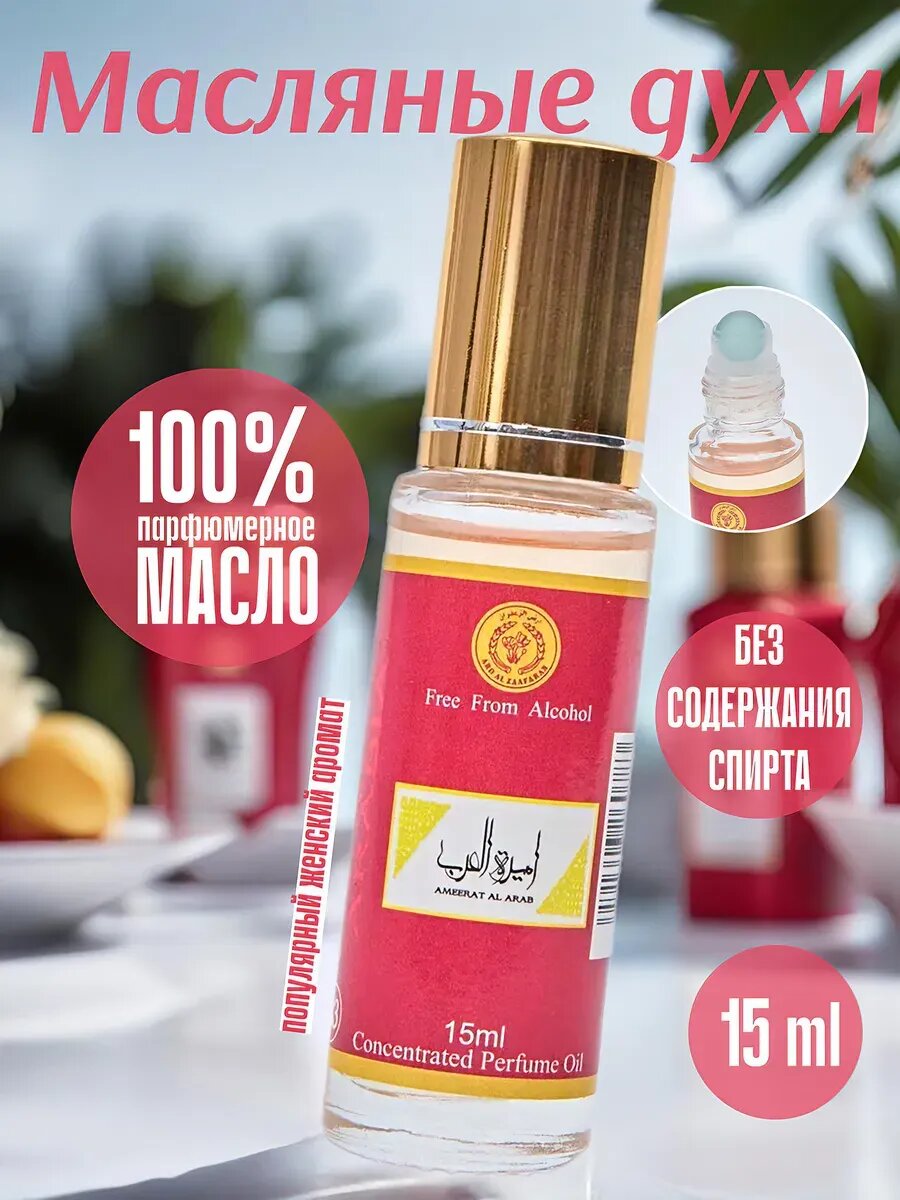 Духи масляные арабские женские восточные AMEERAT Al ARAB 15 мл
