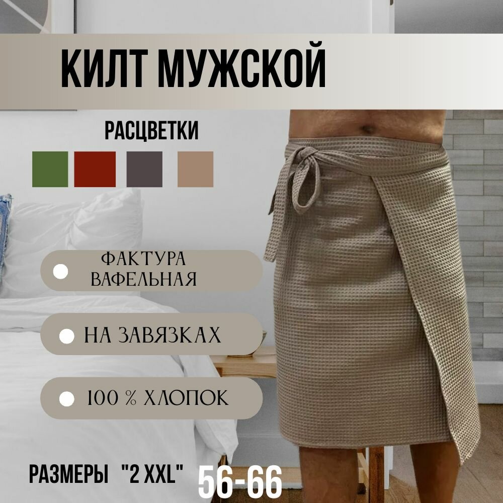 Килт мужской цвет бежевый без липучек и кнопок 2XXL размер хлопок 100%