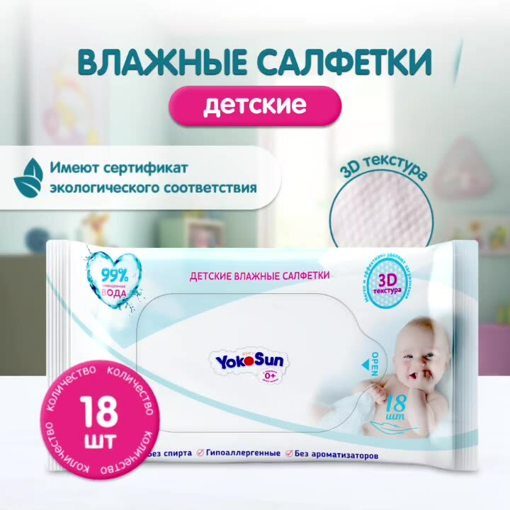Детские влажные салфетки YokoSun, гипоаллергенные, без спирта, для тела, лица, рук, 18шт — фото 1