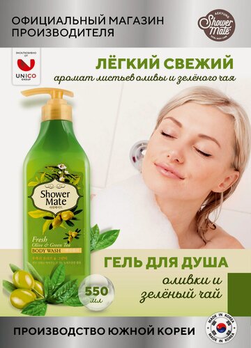 Изображение товара Shower Mate Гель для душа Увлажняющий Оливки и Зеленый чай 550 мл, Корея