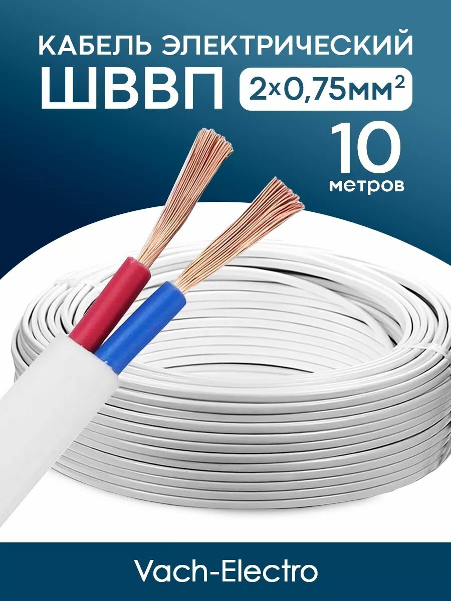 Кабель ШВВП 2х0.75мм2 (10 м)