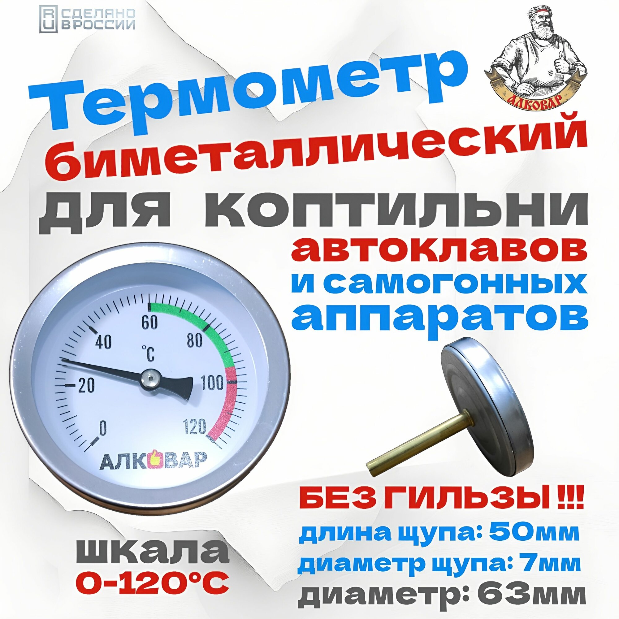 Термометр биметаллический Алковар от 0 до 120 С без гильзы для самогонного аппарата и перегонного куба  автоклава и коптильни  Россия