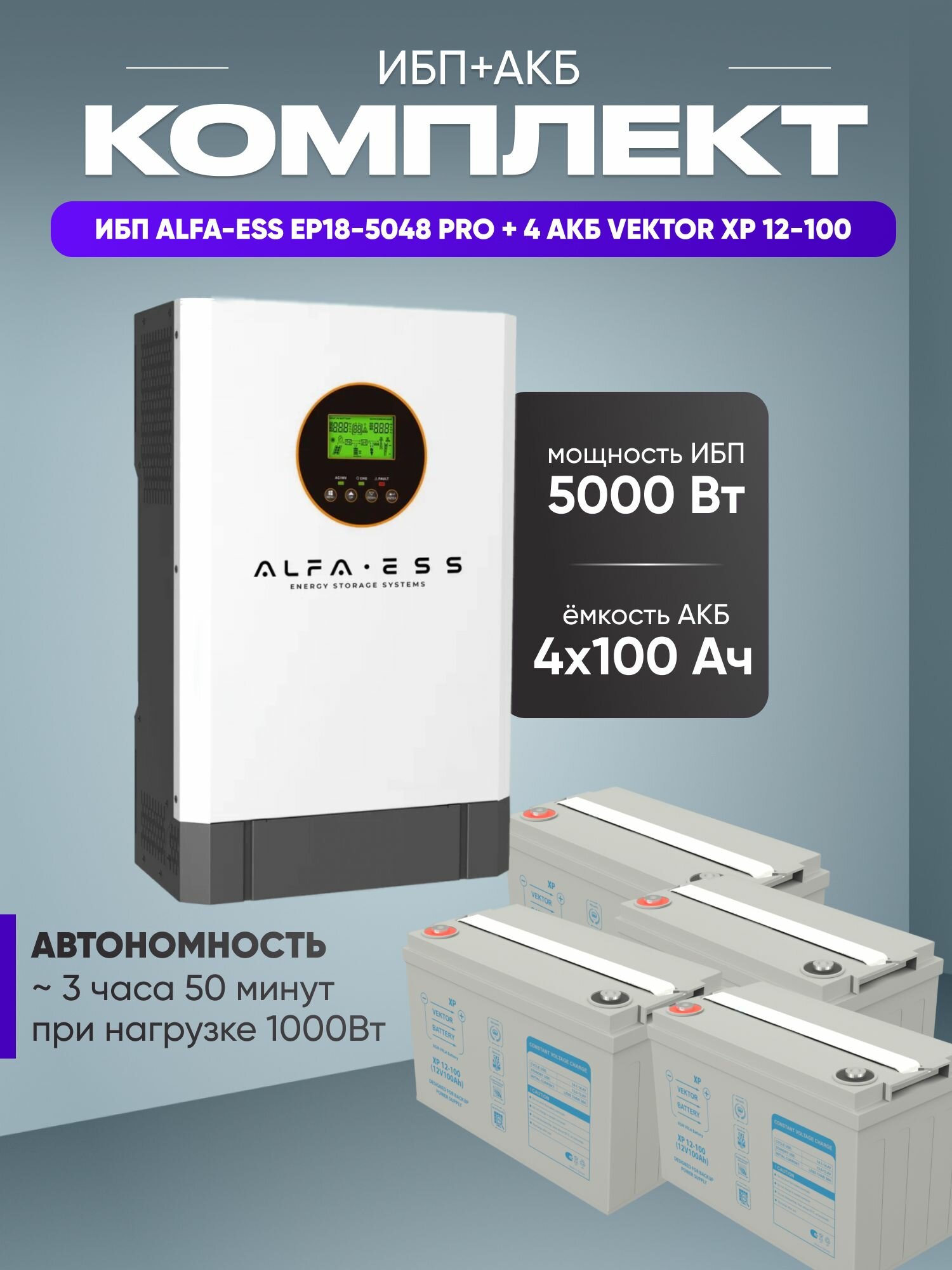 ИБП для котла с аккумулятором ИБП ALFA-ESS EP18 PRO 5кВт 48В + 4 АКБ Vektor Energy XP 100Ач 12В / бесперебойник для котла отопления / источник бесперебойного питания для дома