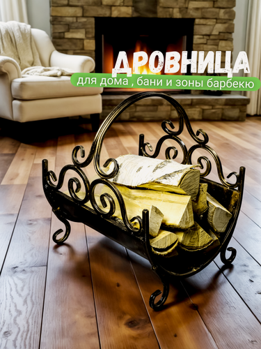 Изображение товара Дровница для камина и бани под дрова для дома и улицы, переносная металлическая кованая