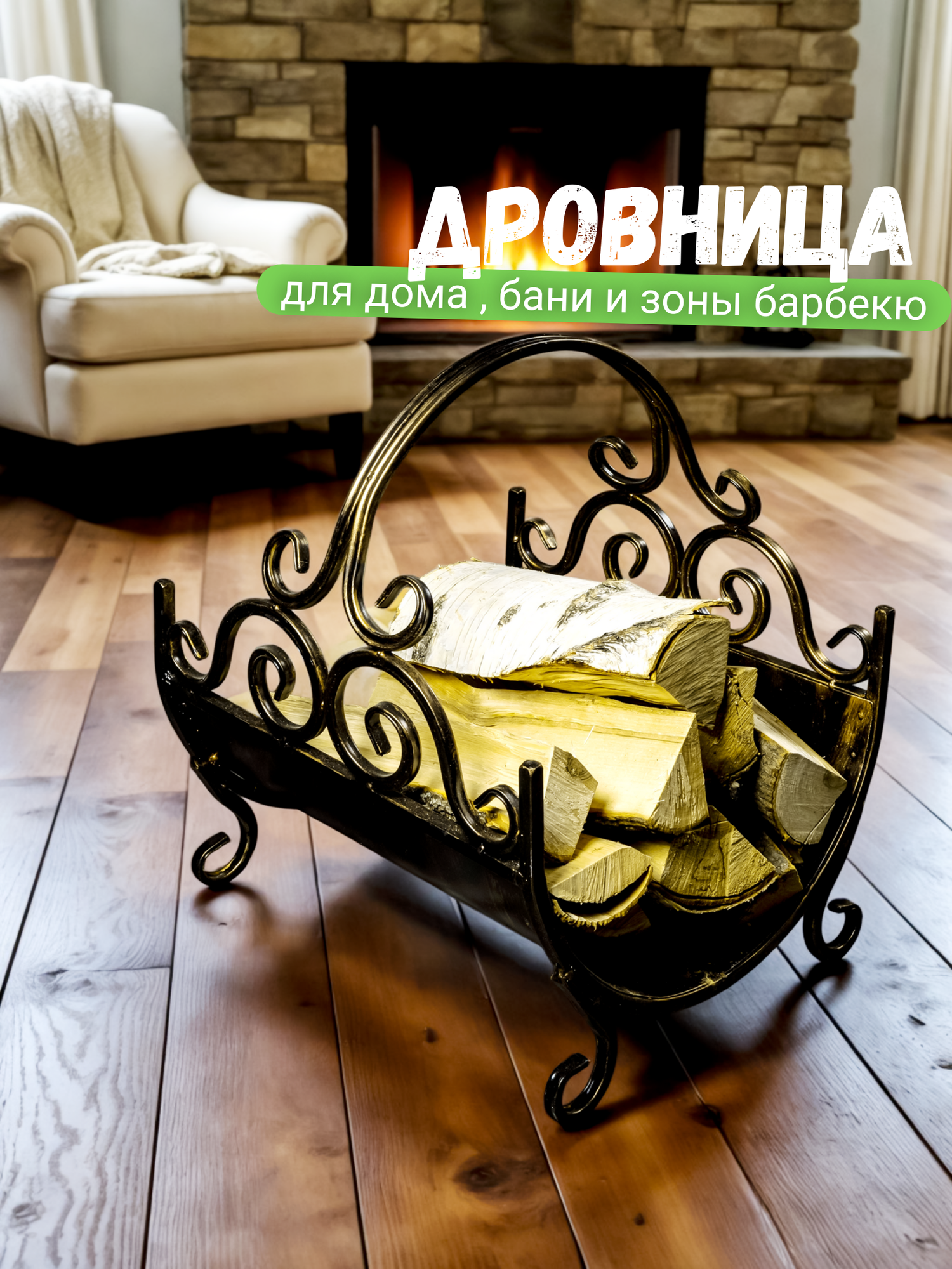 Металлическая кованая дровница для камина и бани под дрова для дома и улицы цвет черный золотой 34х35х40 см