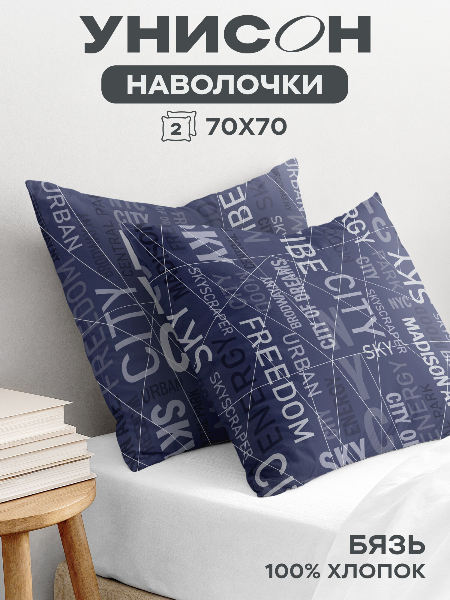 Наволочки 70х70 (2 шт), Унисон, бязь (хлопок 100%), Dream City 27098-1