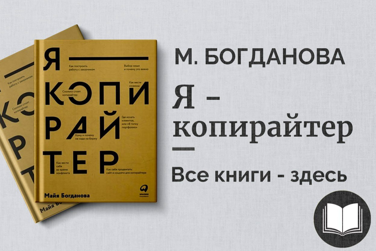 Копирайтер. Практическое руководство по созданию продающих текстов | Майя Богданова
