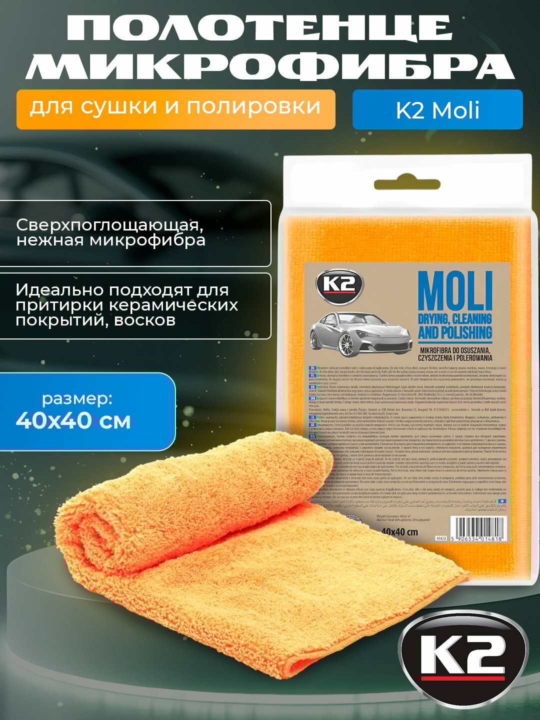 Полотенце микрофибра K2 Moli, двойного назначения - для сушки и полировки, 40 * 40 см