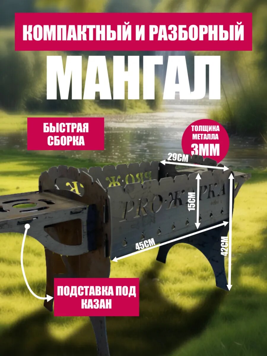 Мангал Pro-Жарка переносной сборный стальной толщина 3 мм