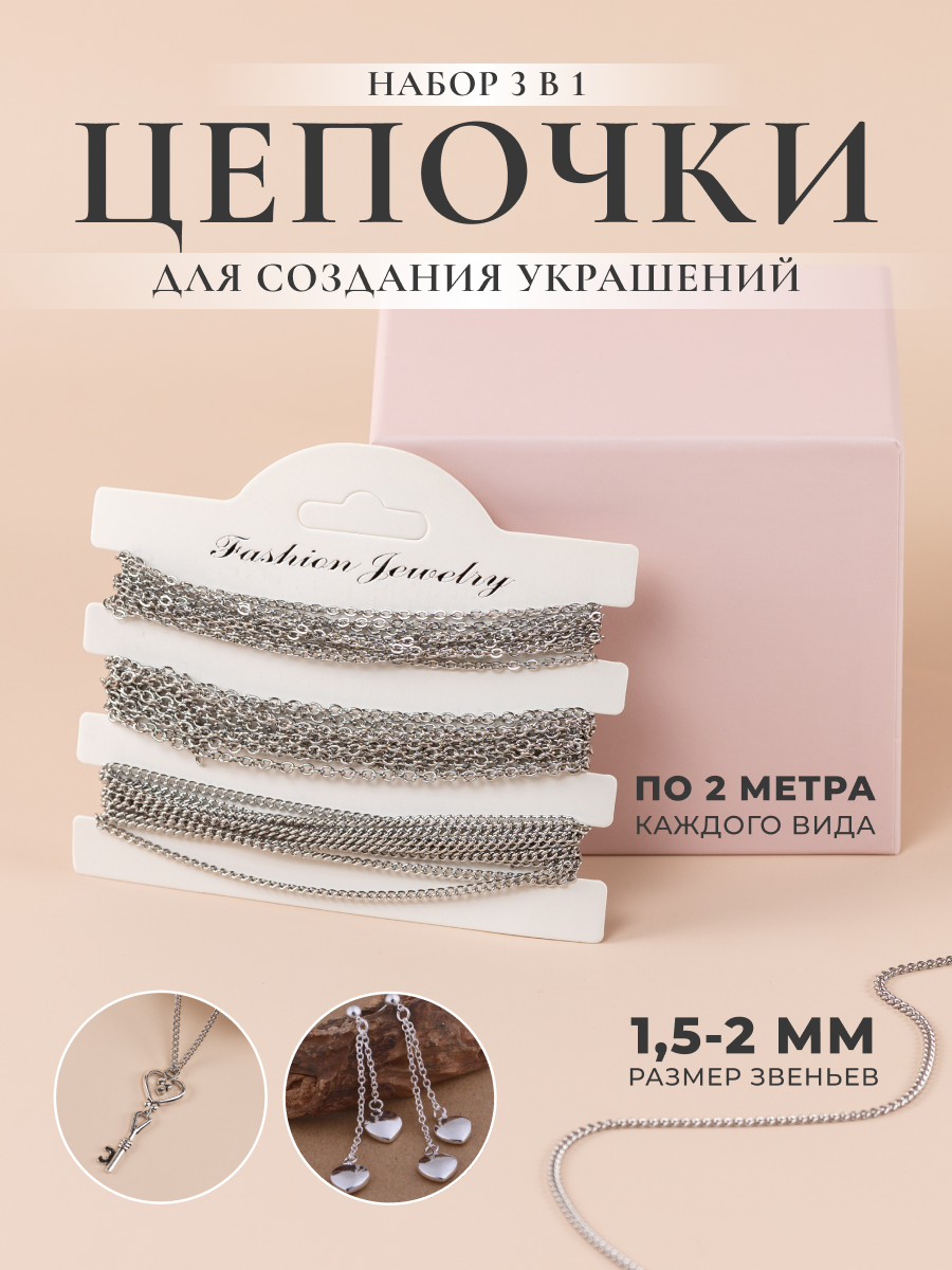 Набор цепей для рукоделия, 3 вида плетения по 2 метра, COLOR Si