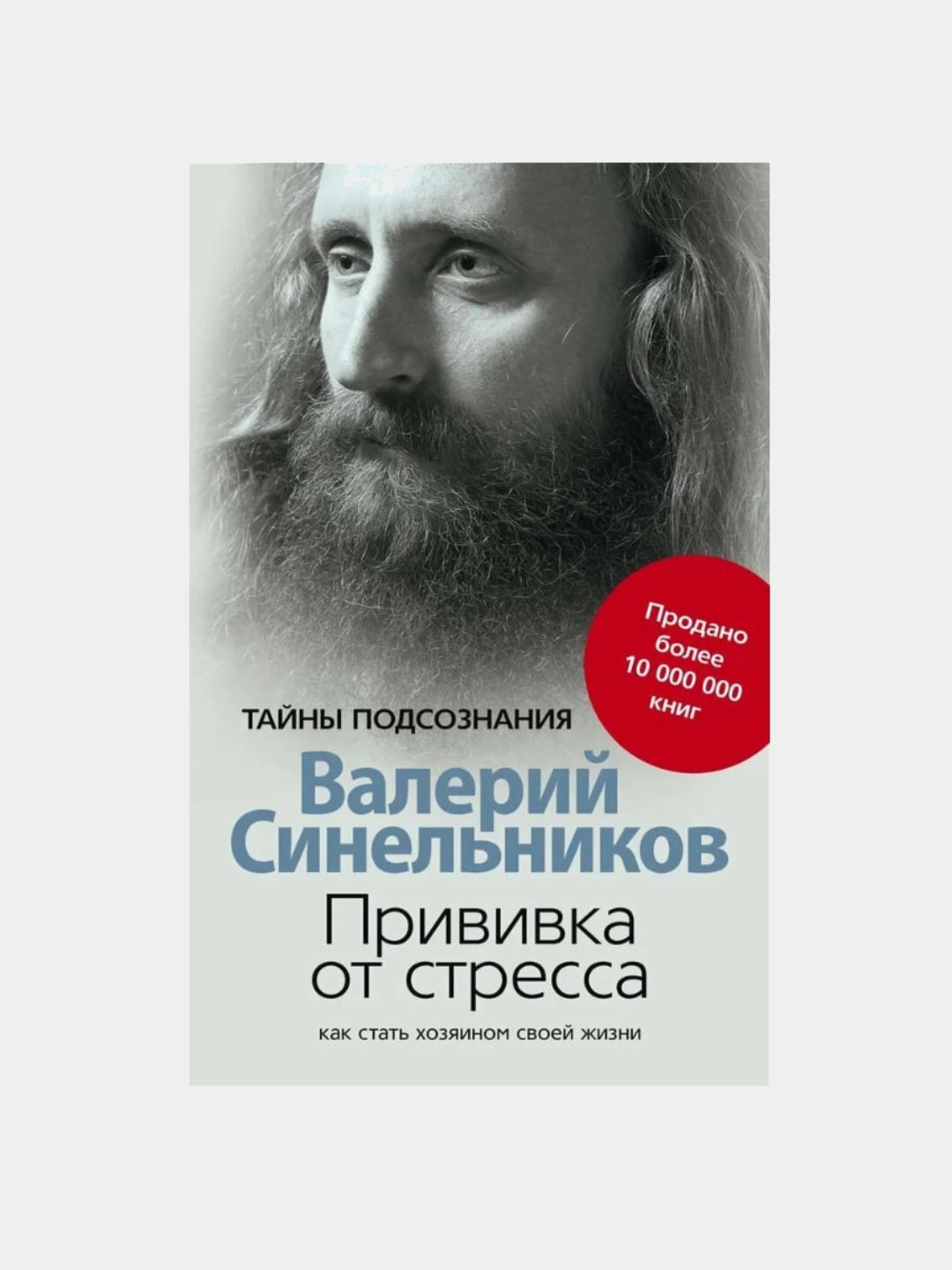 «Прививка от стресса» — книга, которая помогает обрести спокойствие и внутреннюю силу