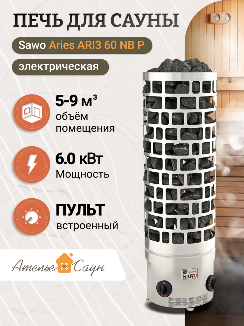 Печь для сауны Sawo Aries ARI3 60 NB P (со встроенным пультом)