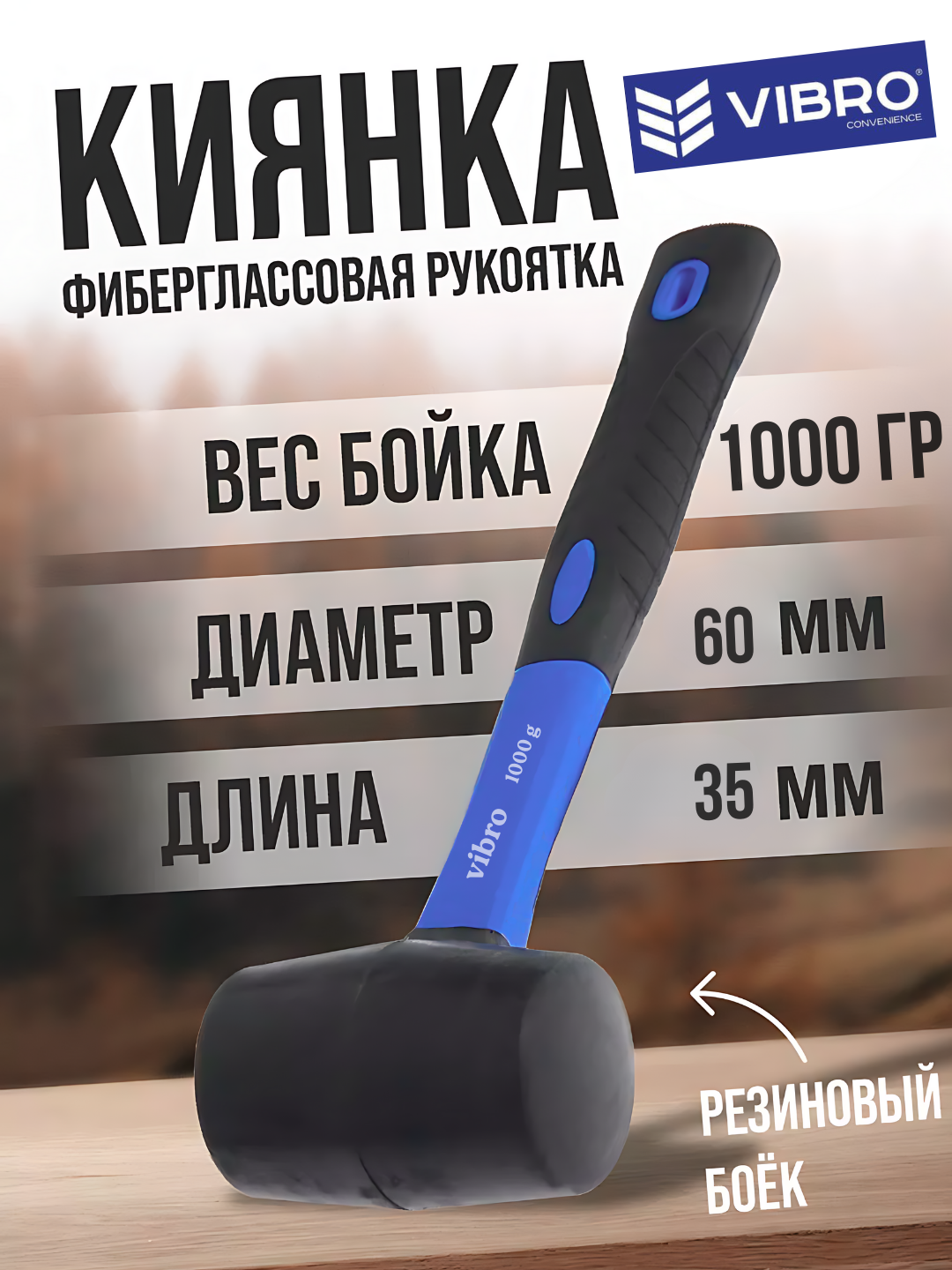 Резиновая киянка VB 1000, для плитки и мебели, легкая и прочная, безопасна
