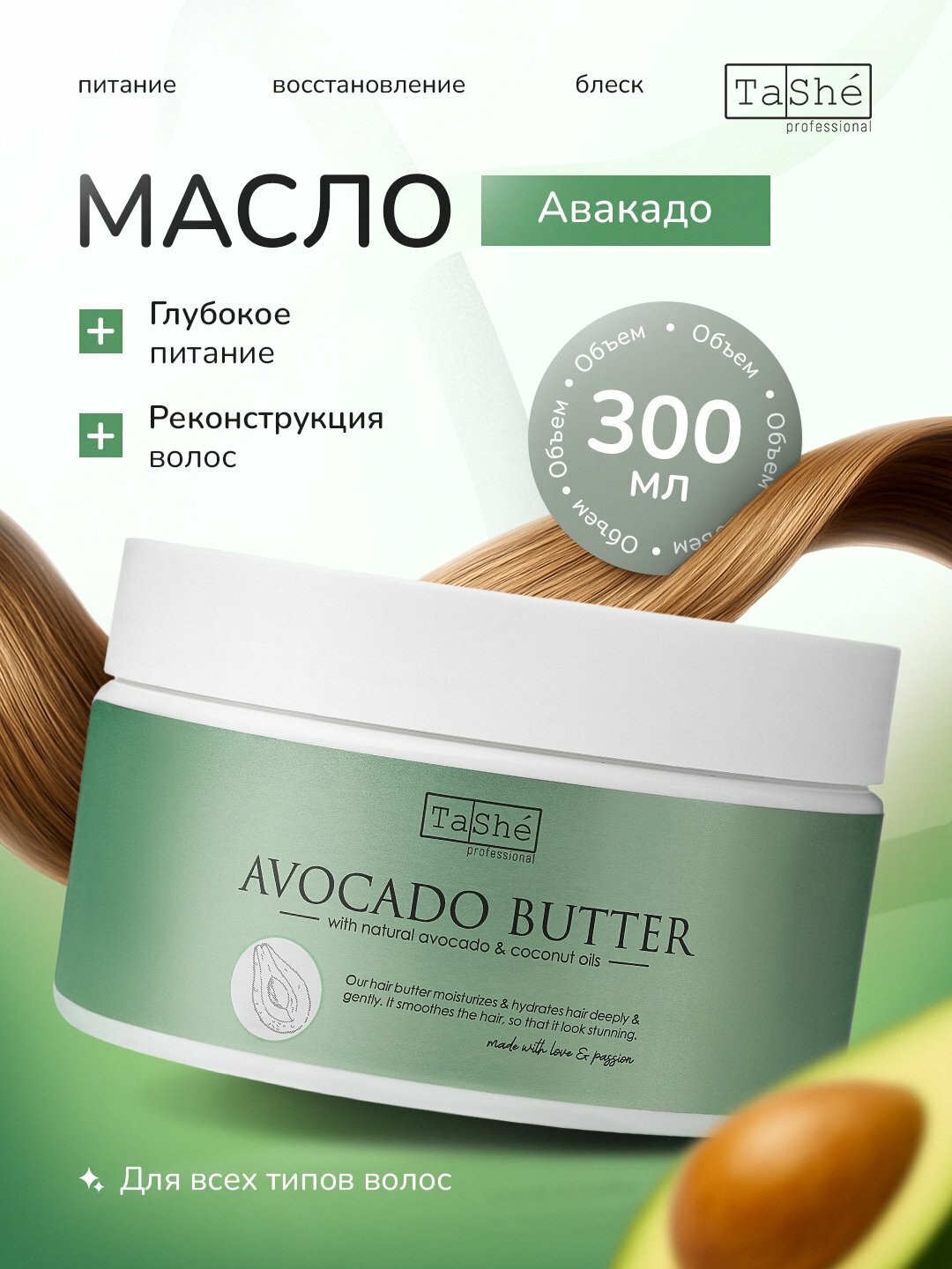 Питательная маска - баттер для волос Avocado hair butter Tashe Professional, 300мл, для всех типов волос