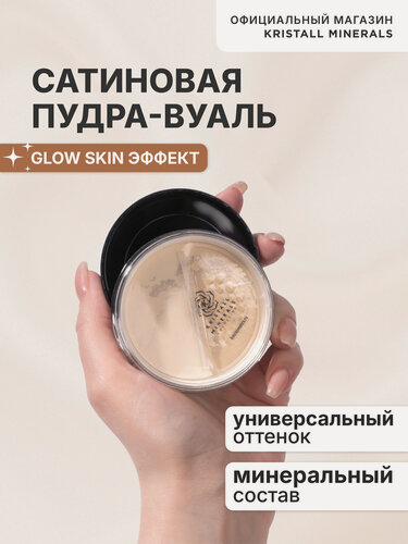 Изображение товара Минеральная сатиновая пудра Kristall Minerals cosmetics, N1 Нейтральный