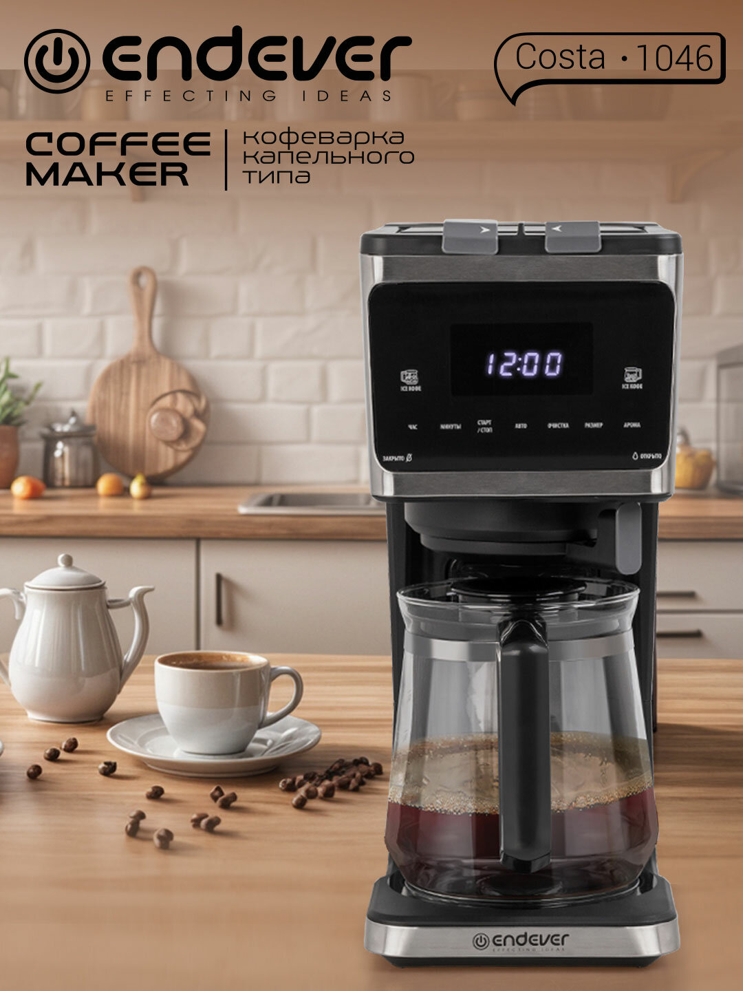 Кофеварка капельная ENDEVER COSTA-1046 таймер отложенного старта до 24 часов 18 литров