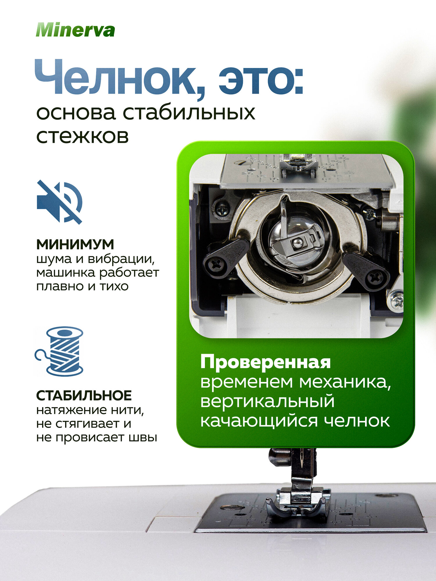 Бытовая швейная машина Minerva "Next 421A", электромеханическая, ротационный вертикальный челнок — фото 1