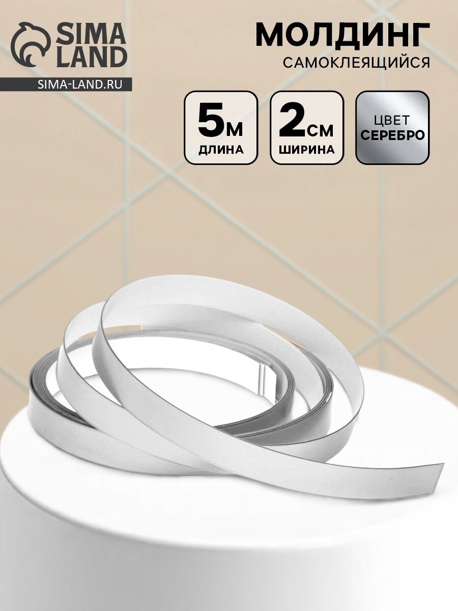 Молдинг самоклеящийся 2 см × 5 м цвет серебро
