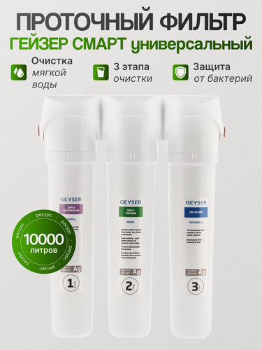 Изображение товара Фильтр Гейзер "Смарт" универсальный (без крана), под мойку, 3 ступени очистки, угольный, механический, белый