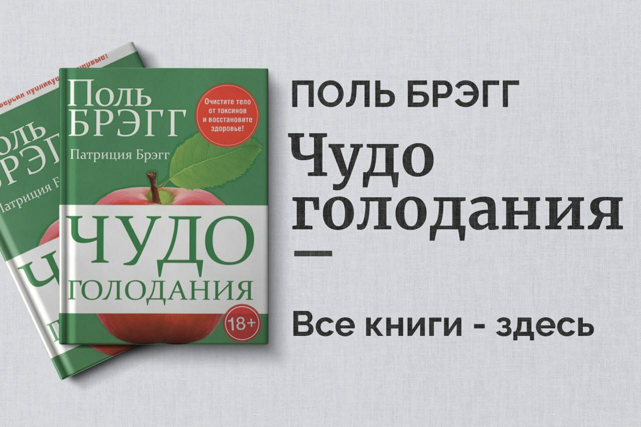 «Чудо голодания» — Поль Брэгг. Оздоровление организма и продление жизни естественным способом