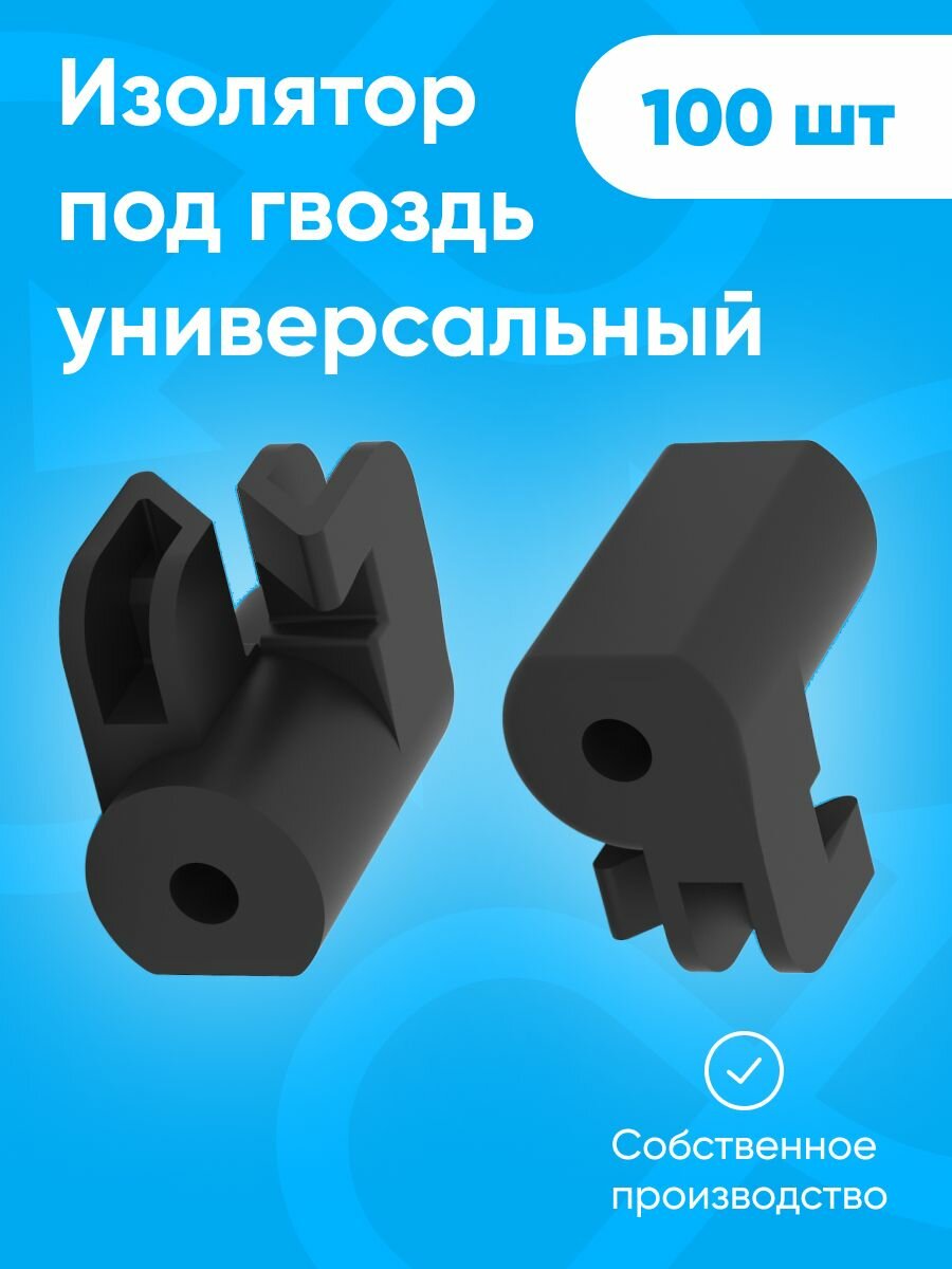 Изолятор под гвоздь саморез по дереву для электропастуха крепления для кабеля крепеж для открытой проводки 100 шт.