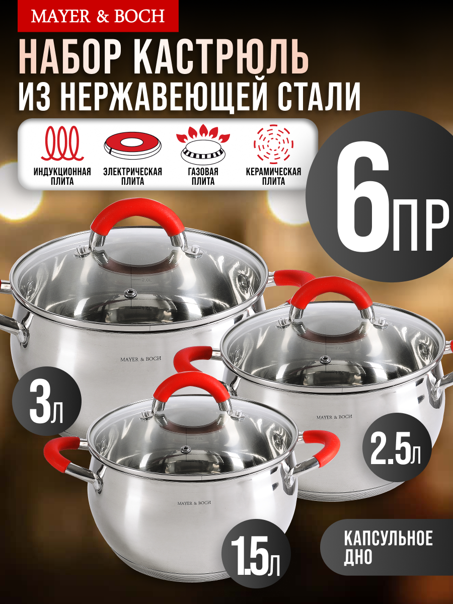 Набор кастрюль из нержавеющей стали с крышками MAYER&BOCH 30993