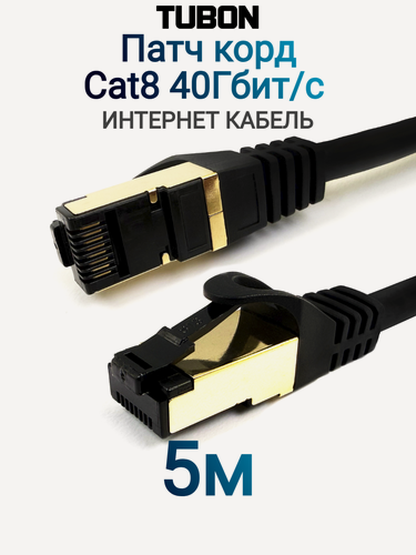 Изображение товара Патч корд сетевой интернет кабель TUBON LAN RJ-45 Cat8 40Gbps LL01 5м