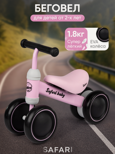 Изображение товара Беговел SAFARI Baby , для детей от 2 лет, 4-х колесный, розовый, суперлегкий