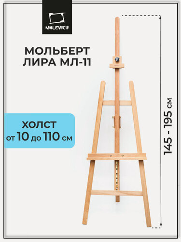 Изображение товара Напольный мольберт Лира, деревянный мольберт Малевичъ, МЛ-11
