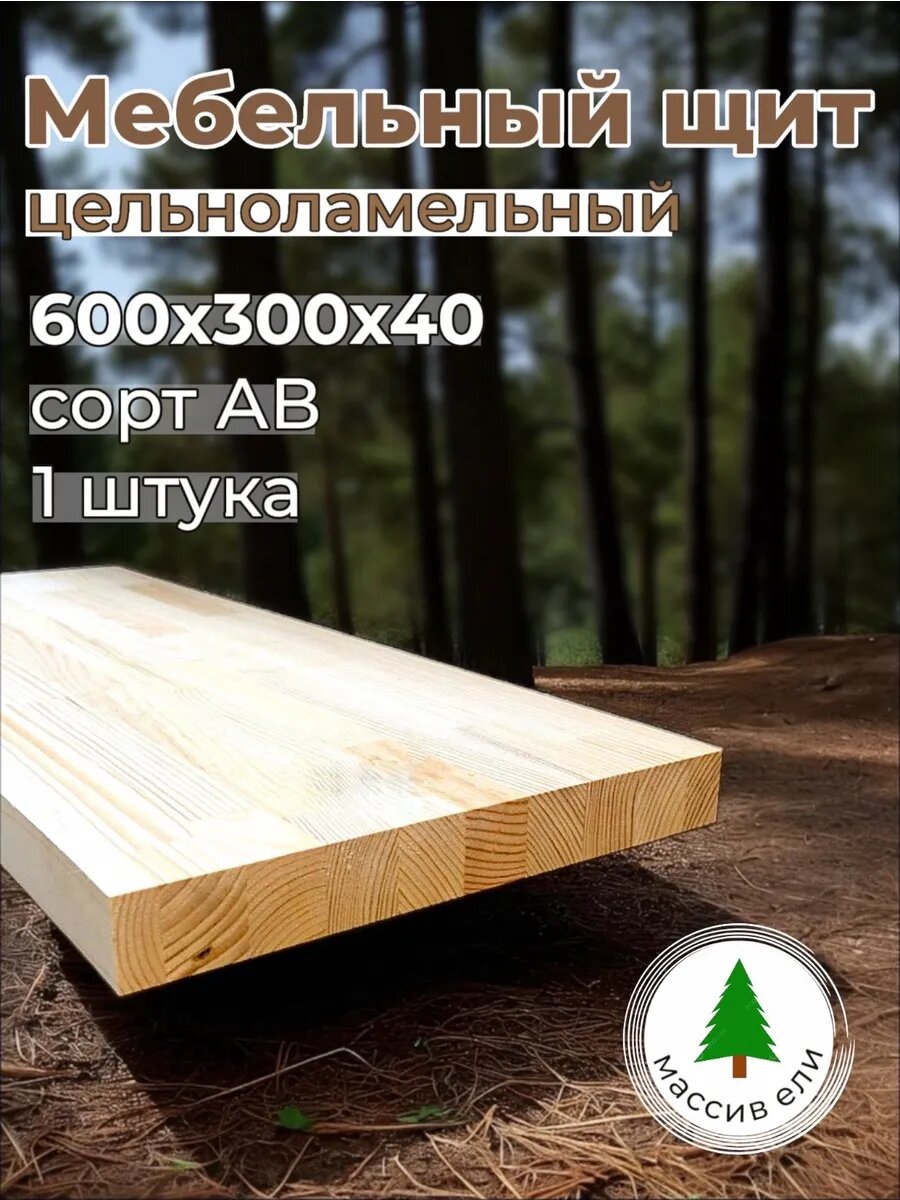 Мебельный щит 600х300х40 деревянный хвоя сорт АВ цельноламельный