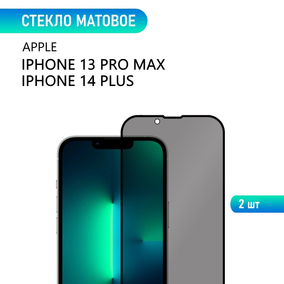 2 шт. Стекло для iPhone 13 Pro Max / 14 Plus, матовое, с черной рамкой, стеклович