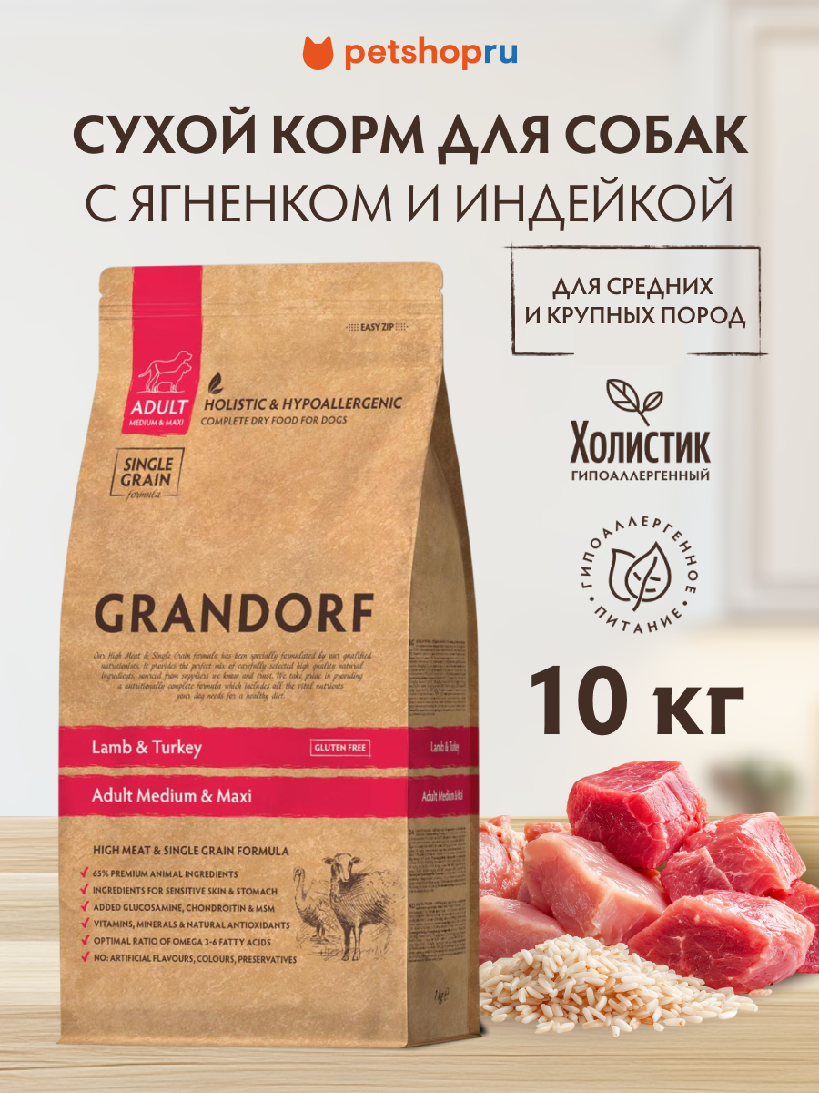 Корм Grandorf ягненок с индейкой для взрослых собак средних и крупных пород, 10 кг