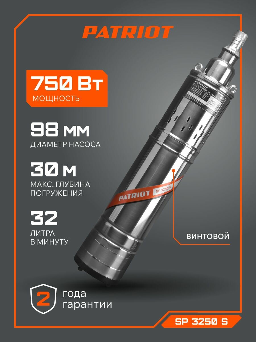 Насос для скважины погружной водяной PATRIOT SP 3250 S 750Вт 1920л. час