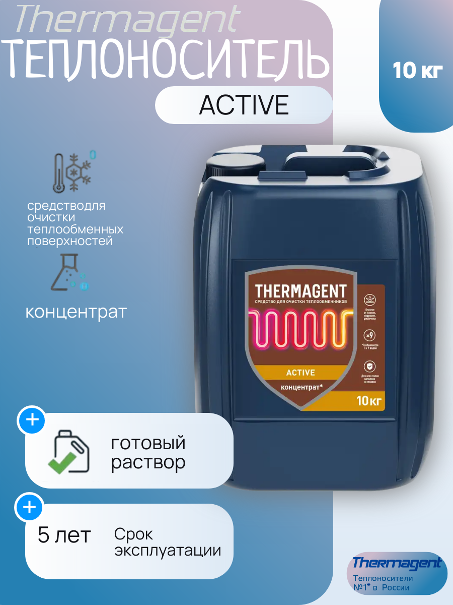 Thermagent Теплоноситель Active 10 кг