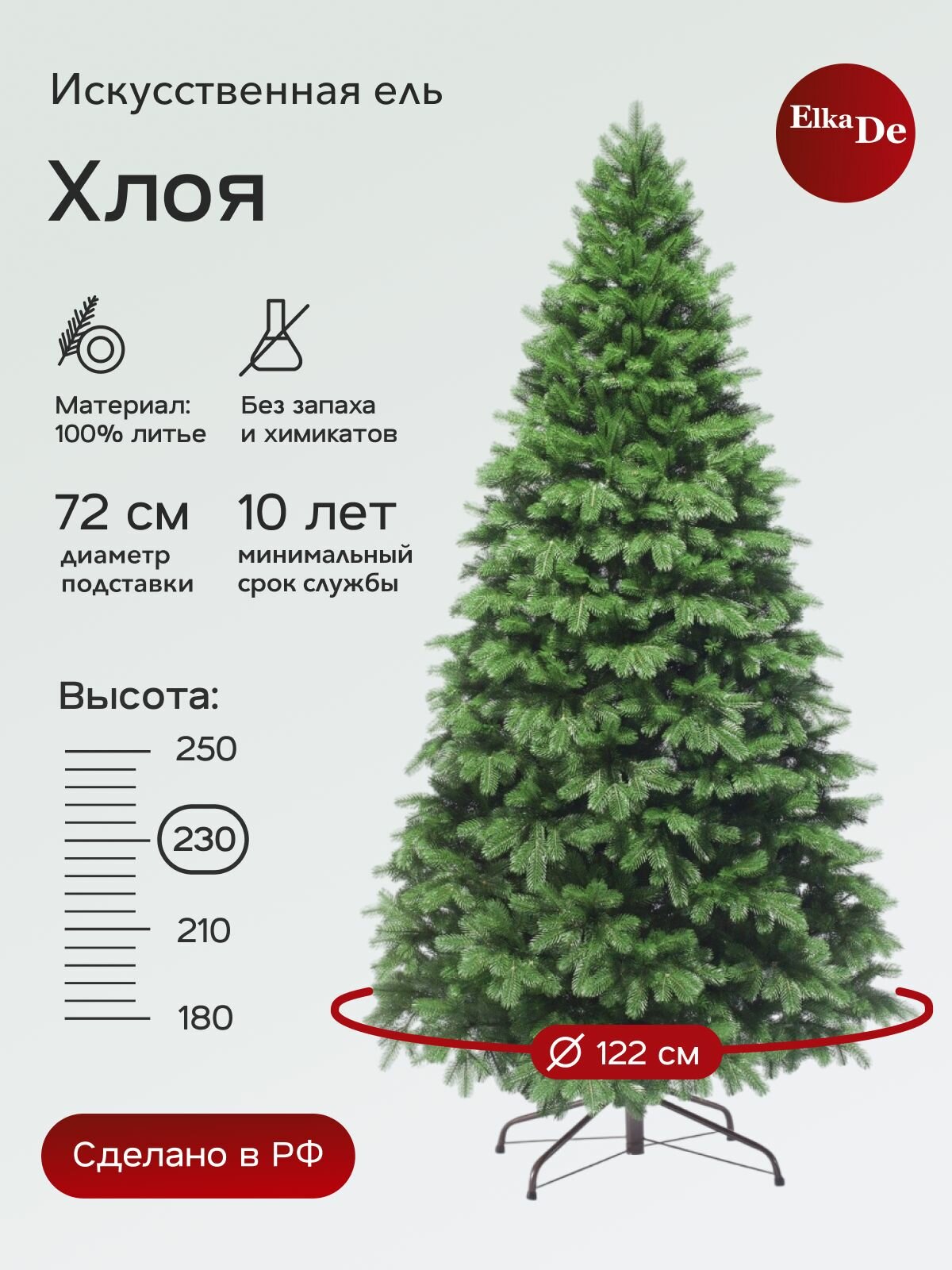 Елка искусственная Хлоя, ElkaDe, Литая, 1162 веточки, высота 230см.
