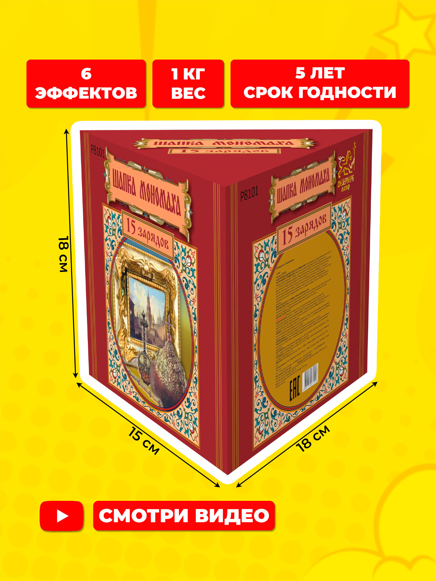 Салют фейерверк Шапка Мономаха, 15 залпов, 1.0 дюйм, P8101 — фото 1