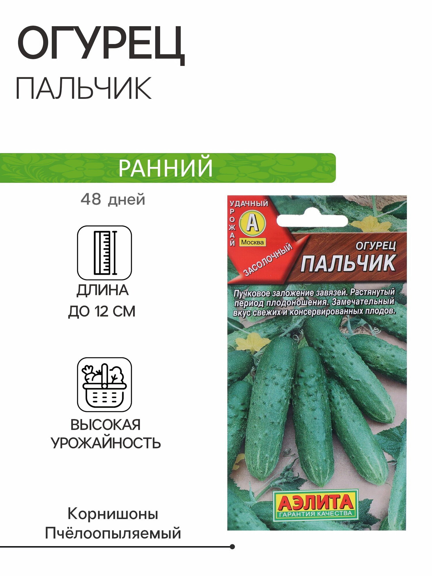 Семена Огурец Пальчик раннеспелый пчелоопыляемый 10 шт сроки созревания: ранний