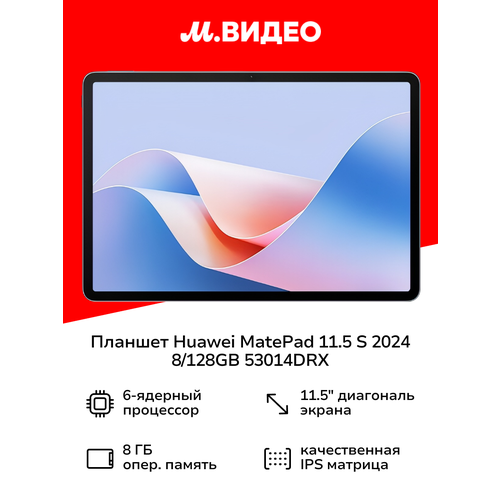 Планшет HUAWEI MatePad 11.5 S 2024 8/128GB (53014DRX)