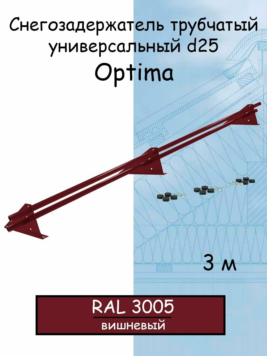 Снегозадержатель на крышу трубчатый универсальный Optima RAL 3005 (вишневый) Оптима 3 м