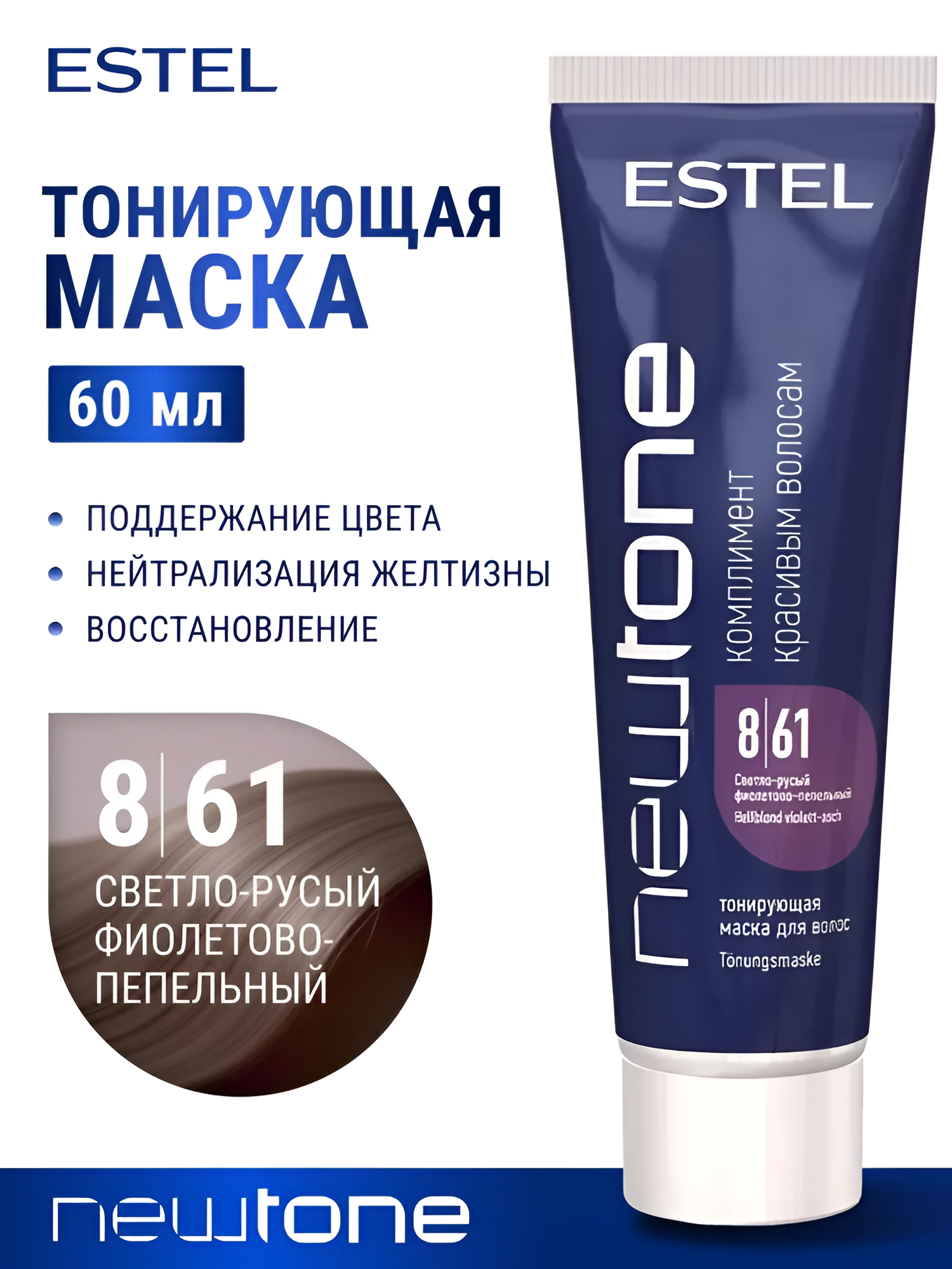 ESTEL / NEWTONE – Тонирующая маска для волос тон 8/61 «Светло-русый фиолетово-пепельный», 60мл, (арт: NTB8/61)