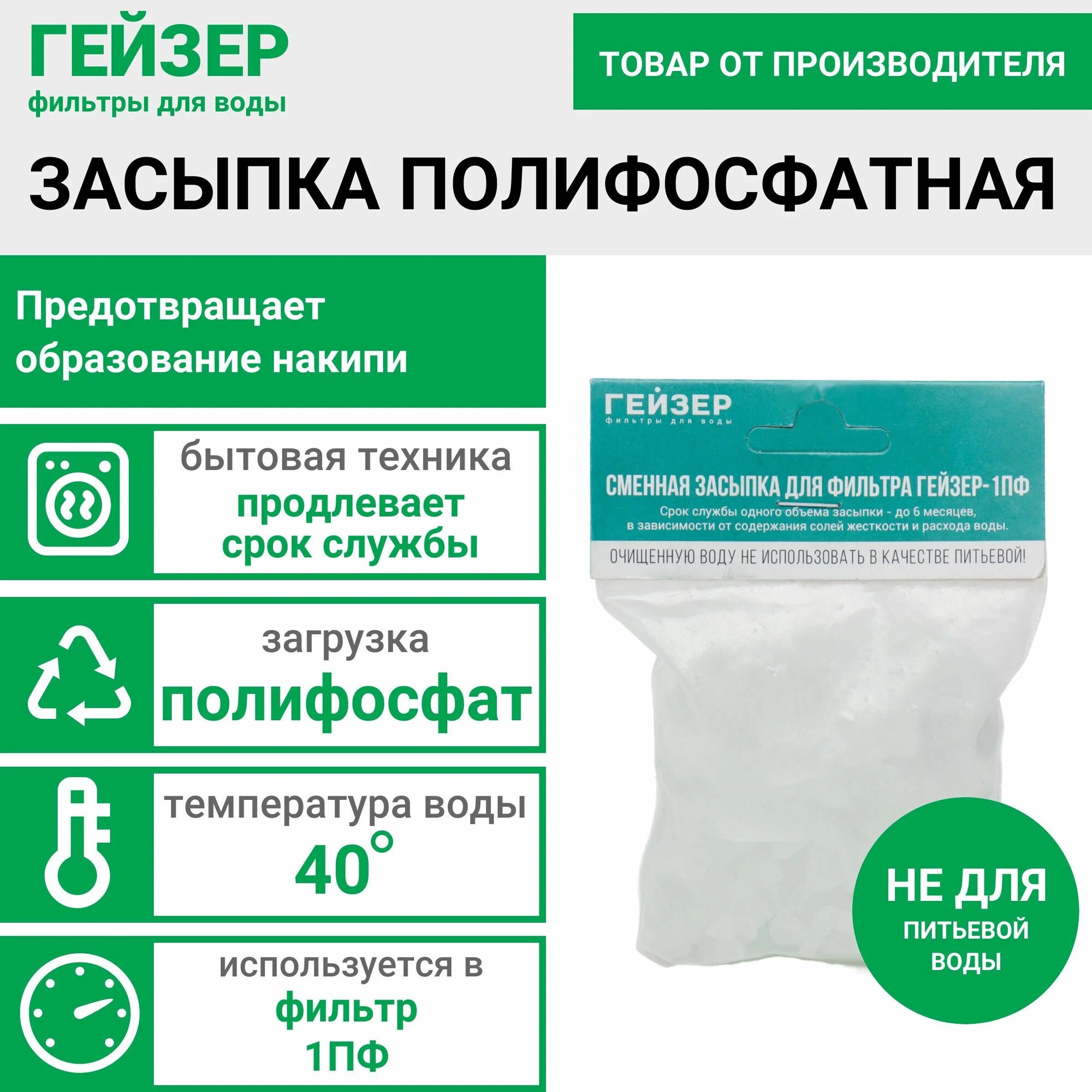 Сменная засыпка Гейзер для фильтров стиральных машин для жесткой воды